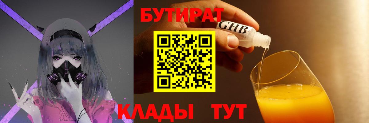 БУТИРАТ  БУТИРАТ оксибутират  Вход с VPN  Тавда 
